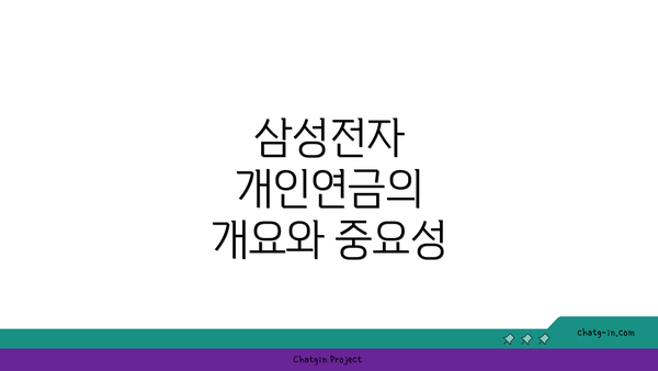 삼성전자 개인연금의 개요와 중요성