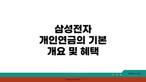 삼성전자 개인연금의 기본 개요 및 혜택