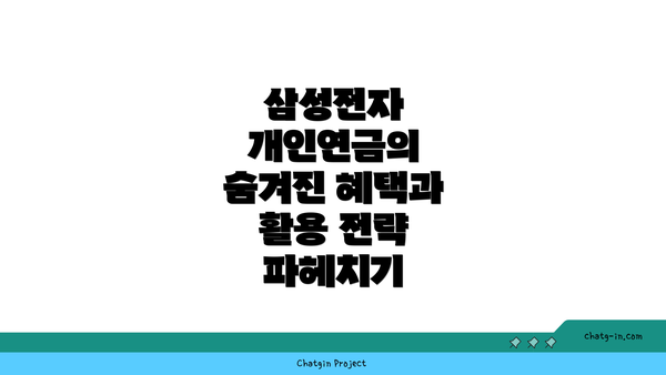 삼성전자 개인연금의 숨겨진 혜택과 활용 전략 파헤치기