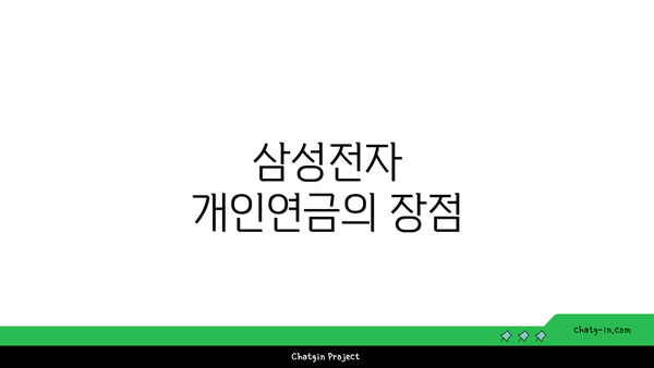 삼성전자 개인연금의 장점