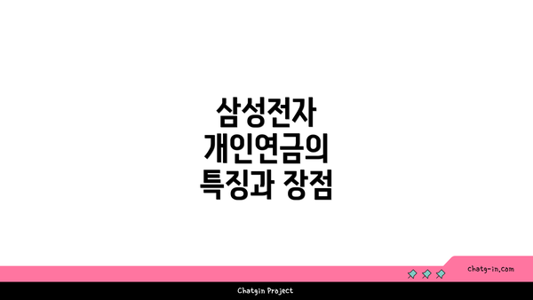삼성전자 개인연금의 특징과 장점