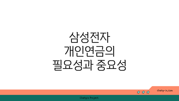 삼성전자 개인연금의 필요성과 중요성