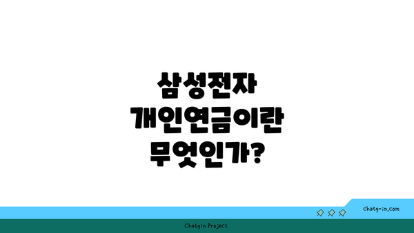 삼성전자 개인연금이란 무엇인가?