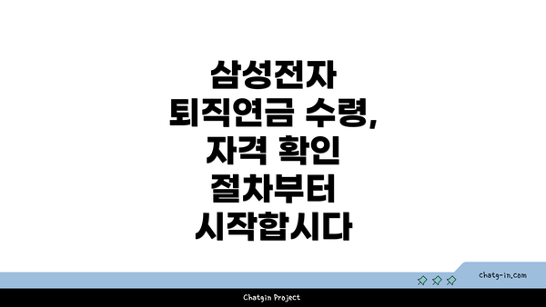 삼성전자 퇴직연금 수령, 자격 확인 절차부터 시작합시다