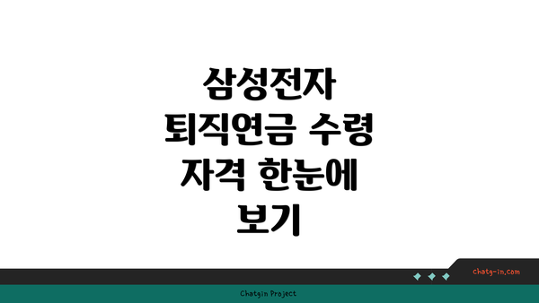 삼성전자 퇴직연금 수령 자격 한눈에 보기