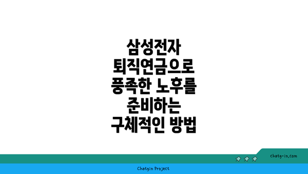 삼성전자 퇴직연금으로 풍족한 노후를 준비하는 구체적인 방법