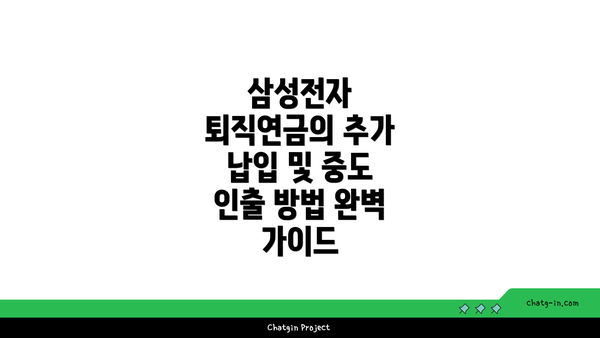 삼성전자 퇴직연금의 추가 납입 및 중도 인출 방법 완벽 가이드