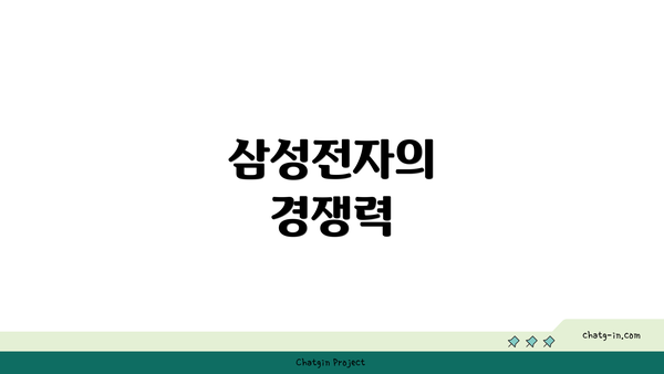 삼성전자의 경쟁력