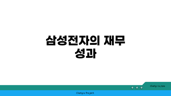 삼성전자의 재무 성과