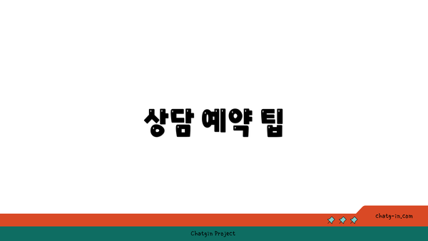 상담 예약 팁