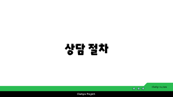 상담 절차