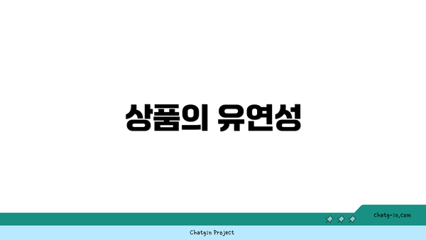 상품의 유연성