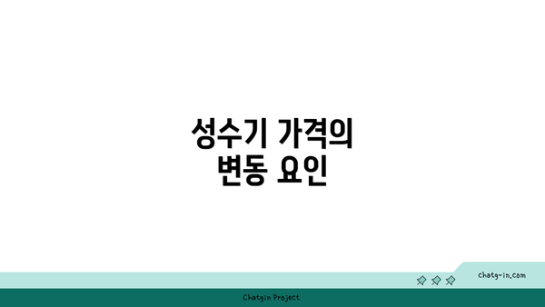 성수기 가격의 변동 요인