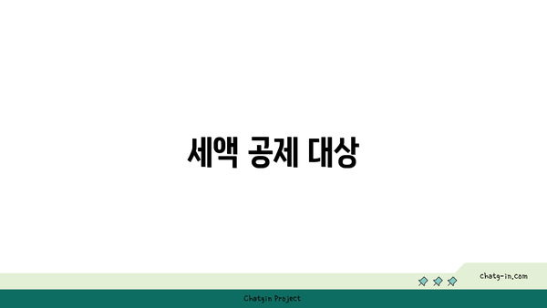 세액 공제 대상