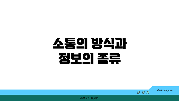 소통의 방식과 정보의 종류