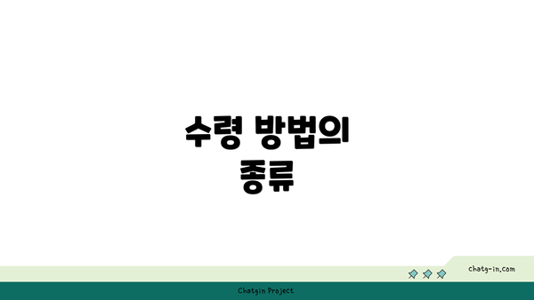 수령 방법의 종류