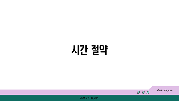 시간 절약