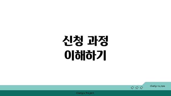 신청 과정 이해하기