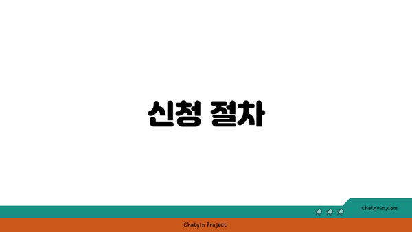 신청 절차