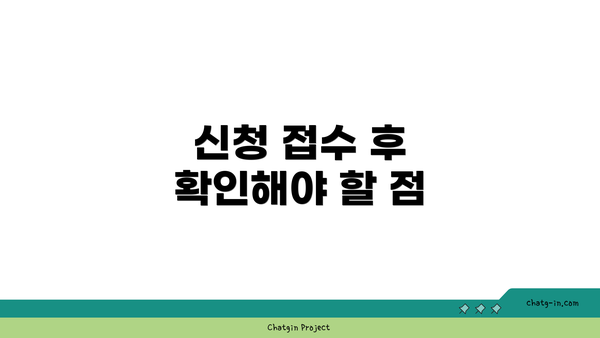 신청 접수 후 확인해야 할 점