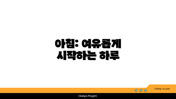 아침: 여유롭게 시작하는 하루