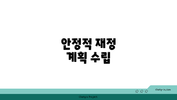 안정적 재정 계획 수립