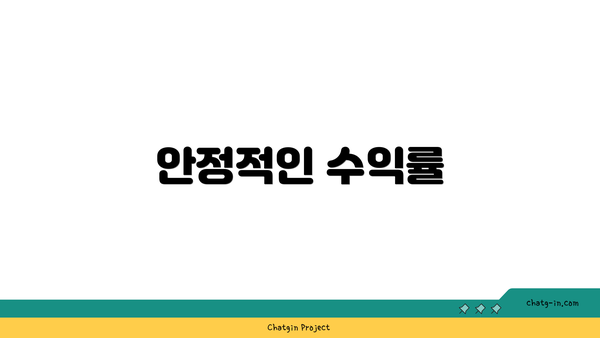 안정적인 수익률