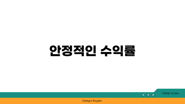 안정적인 수익률