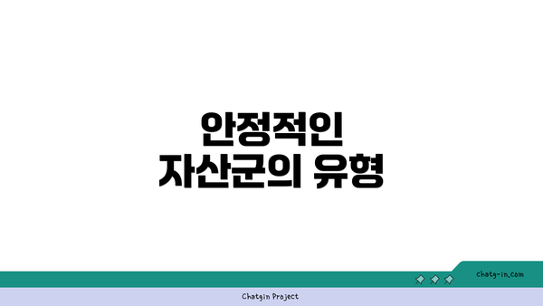 안정적인 자산군의 유형