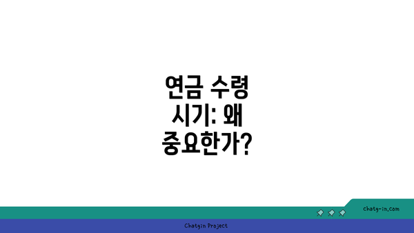 연금 수령 시기: 왜 중요한가?