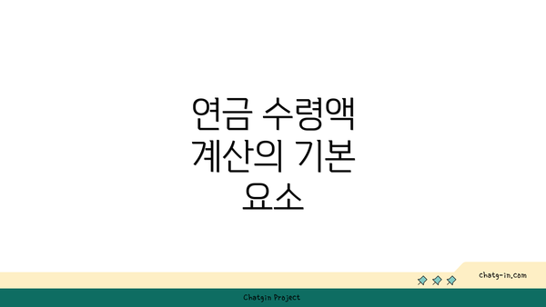 연금 수령액 계산의 기본 요소