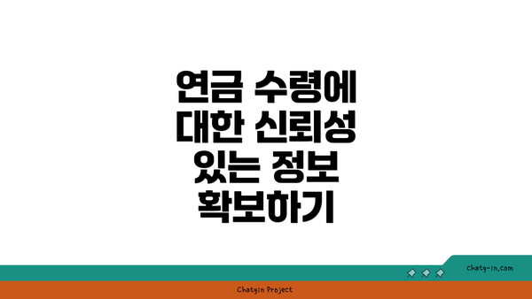 연금 수령에 대한 신뢰성 있는 정보 확보하기