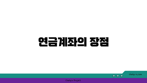 연금계좌의 장점