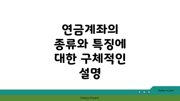 연금계좌의 종류와 특징에 대한 구체적인 설명