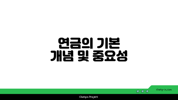 연금의 기본 개념 및 중요성