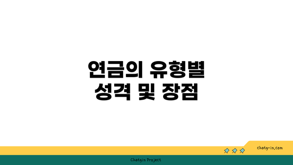 연금의 유형별 성격 및 장점