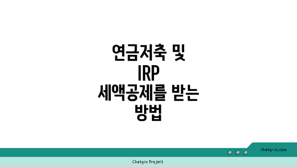 연금저축 및 IRP 세액공제를 받는 방법