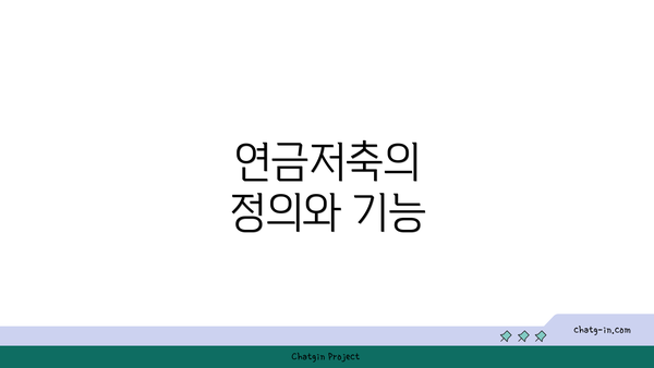 연금저축의 정의와 기능