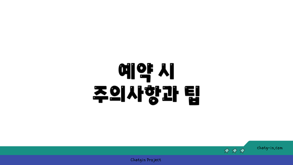 예약 시 주의사항과 팁