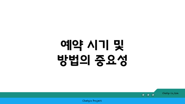 예약 시기 및 방법의 중요성