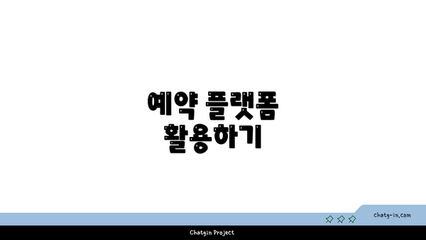 예약 플랫폼 활용하기