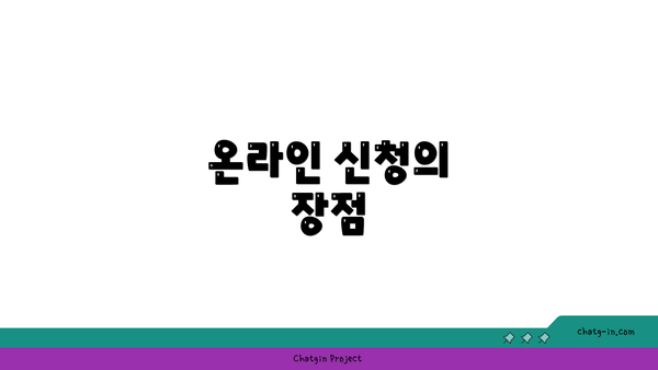 온라인 신청의 장점