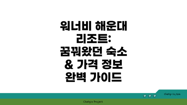 워너비 해운대 리조트: 꿈꿔왔던 숙소 & 가격 정보 완벽 가이드