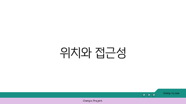 위치와 접근성