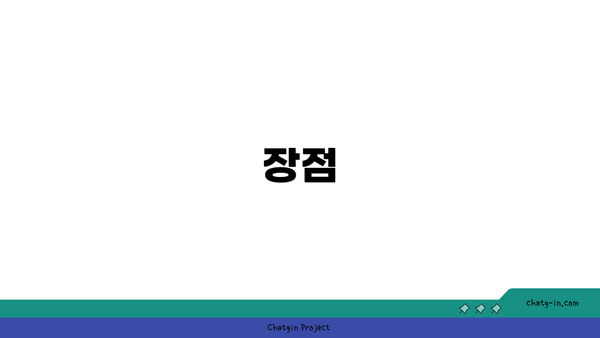 장점