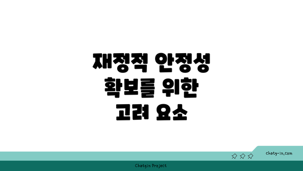 재정적 안정성 확보를 위한 고려 요소