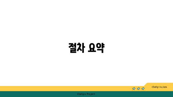 절차 요약