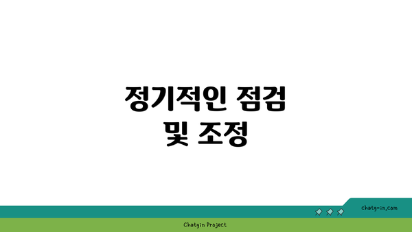 정기적인 점검 및 조정