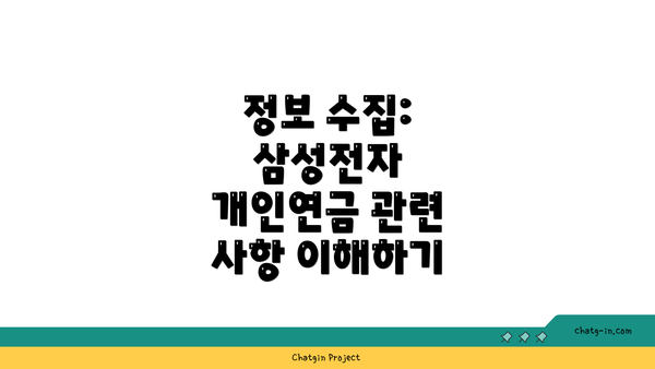 정보 수집: 삼성전자 개인연금 관련 사항 이해하기