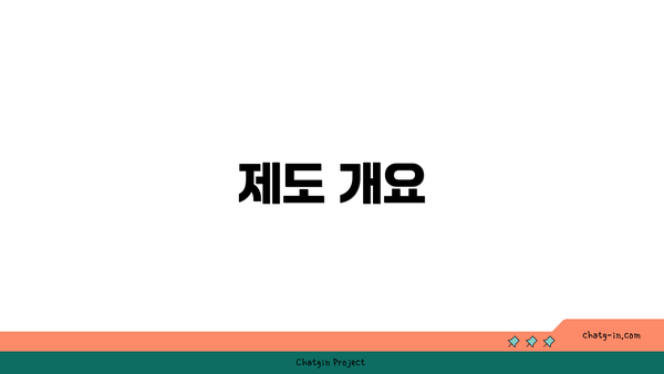 제도 개요